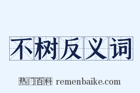 不树反义词是什么意思的图片